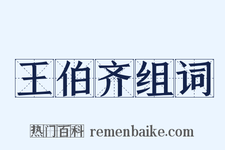 王伯齐组词是什么意思的图片